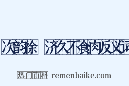 次韵徐惇济久不食肉反义词是什么意思的图片